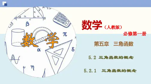 5.2.1 三角函数的概念-(新教材人教版必修第一册)(36张PPT)