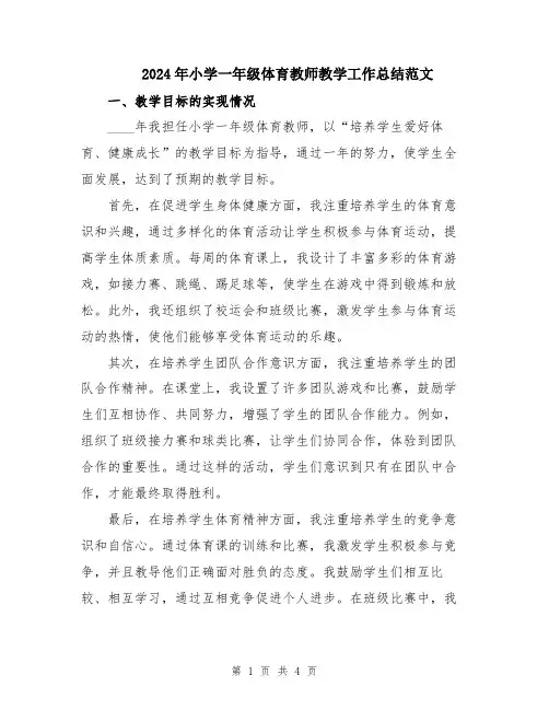 2024年小学一年级体育教师教学工作总结范文