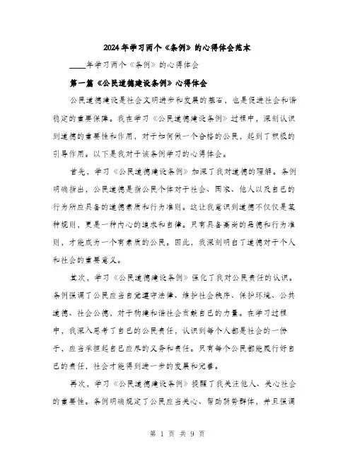 2024年学习两个《条例》的心得体会范本(三篇)
