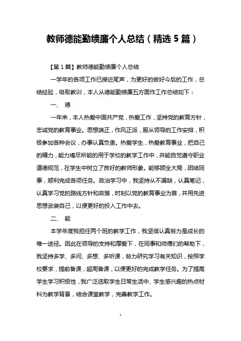教师德能勤绩廉个人总结(精选5篇)
