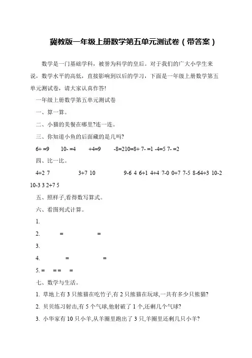冀教版一年级上册数学第五单元测试卷(带答案)