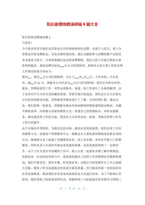院长助理竞聘演讲稿9篇大全