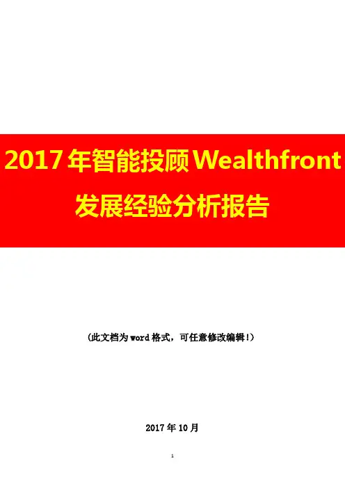 2017年智能投顾Wealthfront发展经验咨询分析报告