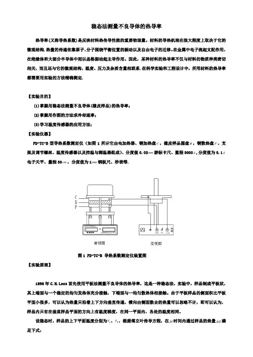 稳态法测量不良导体的导热系数(讲义).pdf