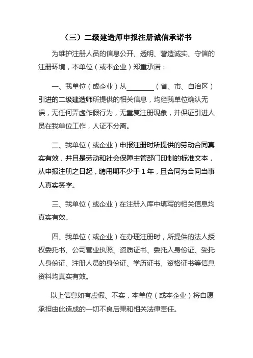 (三)二级建造师申报注册诚信承诺书
