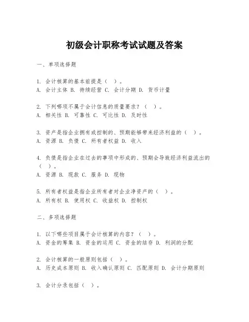 初级会计职称考试试题及答案