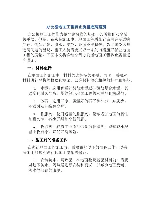 办公楼地面工程防止质量通病措施