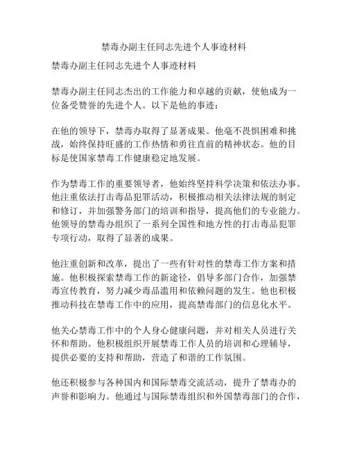 禁毒办副主任同志先进个人事迹材料