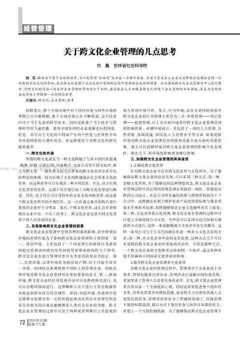 关于跨文化企业管理的几点思考