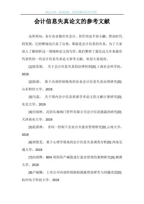 会计信息失真论文的参考文献