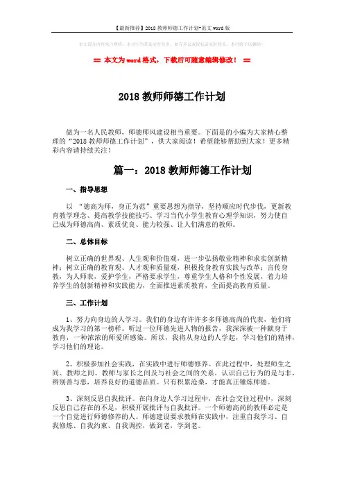 【最新推荐】2018教师师德工作计划-范文word版 (4页)