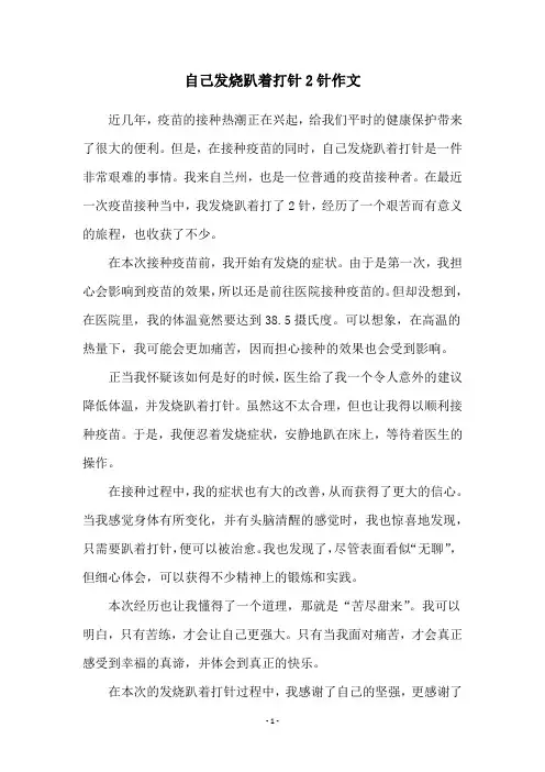 自己发烧趴着打针2针作文