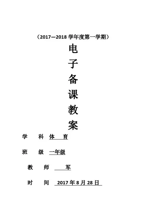 小学一年级体育教案 全册