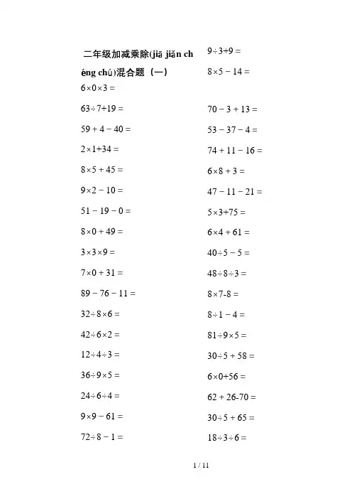 二年级上册100以内的数学加减乘除混合口算题200道