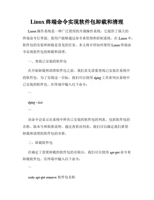 Linux终端命令实现软件包卸载和清理