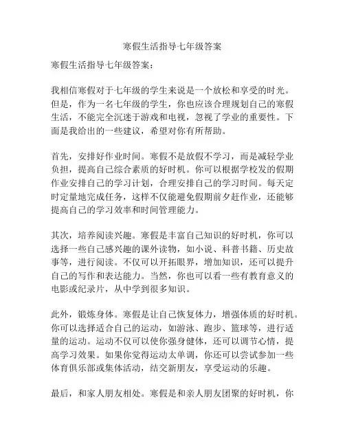 寒假生活指导七年级答案