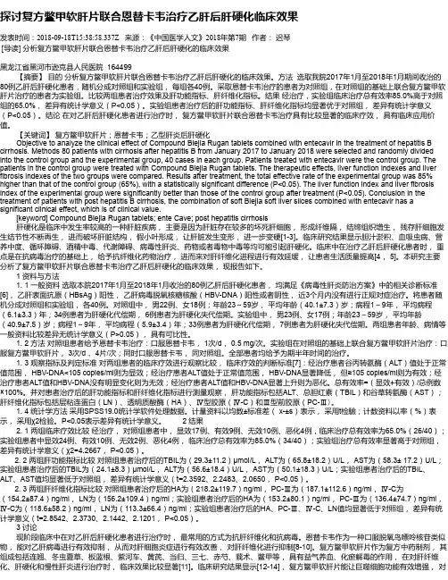 探讨复方鳖甲软肝片联合恩替卡韦治疗乙肝后肝硬化临床效果