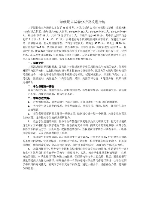 三年级语文期末试卷分析及改进措施