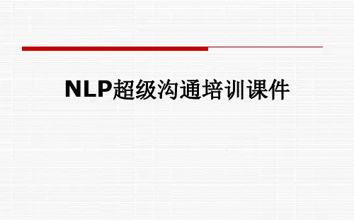 NLP超级沟通培训课件