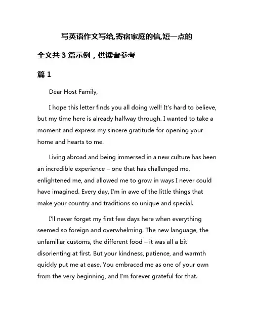 写英语作文写给,寄宿家庭的信,短一点的