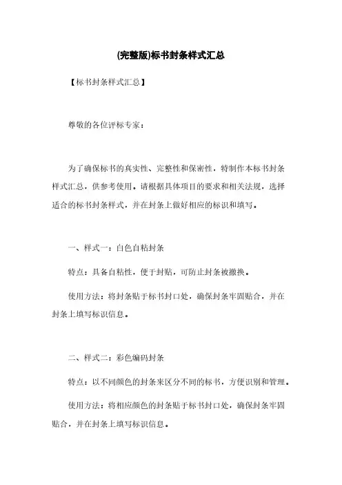 (完整版)标书封条样式汇总