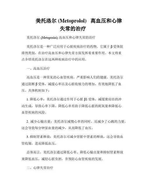          美托洛尔 (Metoprolol)   高血压和心律失常的治疗  