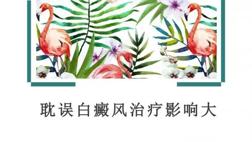 耽误白癜风治疗影响大