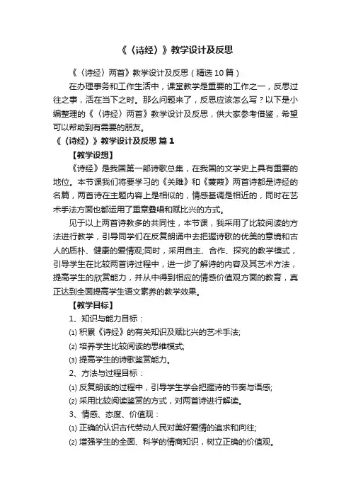 《〈诗经〉两首》教学设计及反思（精选10篇）