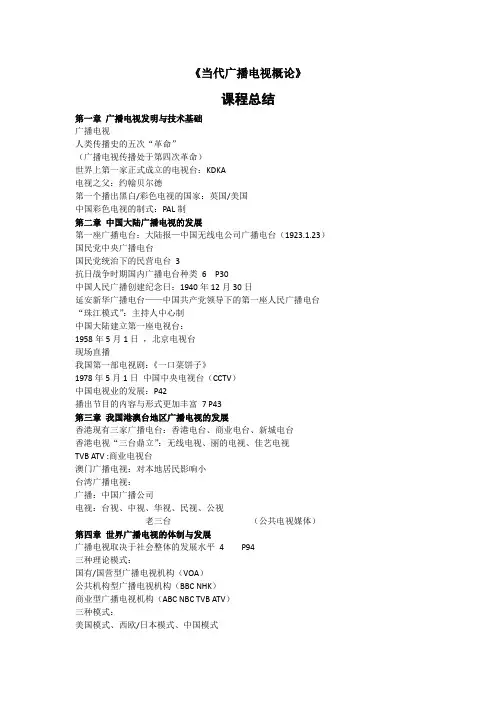 《当代广播电视概论》课程总结