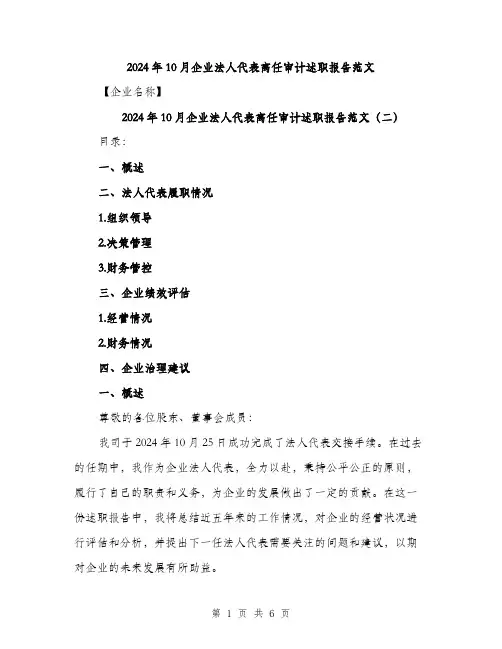 2024年10月企业法人代表离任审计述职报告范文(三篇)