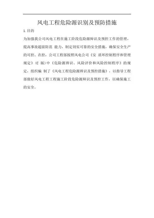 风电项目危险源识别及预防措施