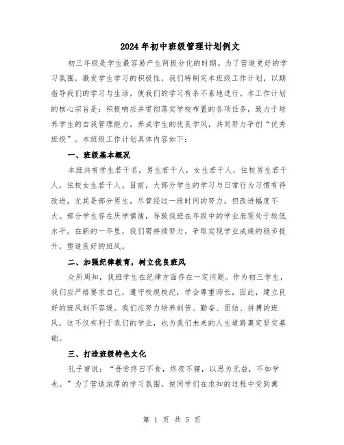 2024年初中班级管理计划例文（二篇）