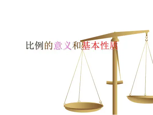 六年级上册数学课件比例的意义和基本性质冀教版(共10张PPT)