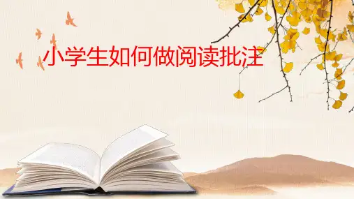 语文四年级上册-小学生如何做阅读批注 课件(共15张PPT).ppt