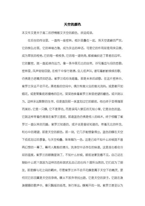 高中高二抒情散文：天空的颜色
