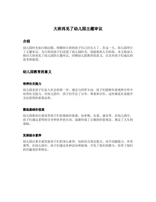 大班再见了幼儿园主题审议