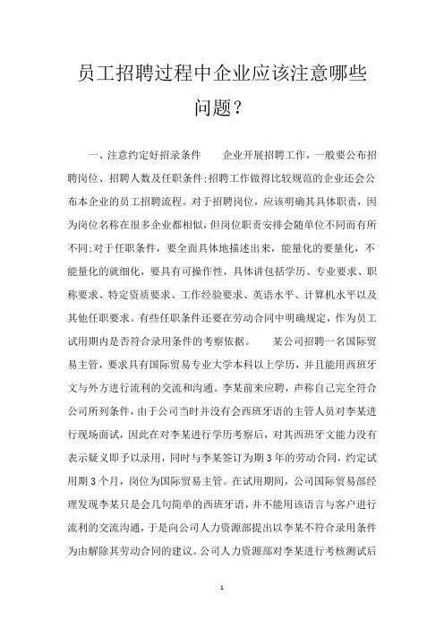 员工招聘过程中企业应该注意哪些问题？