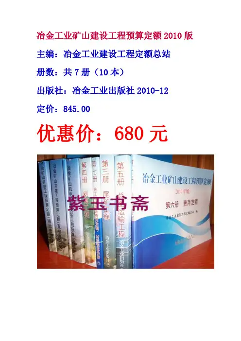 2010版冶金工业矿山剥离工程预算定额