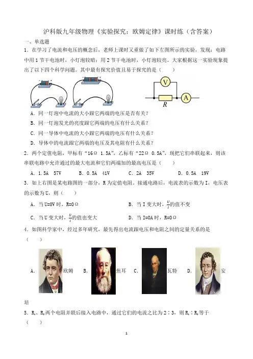 沪科版九年级物理《实验探究：欧姆定律》课时练(含答案)