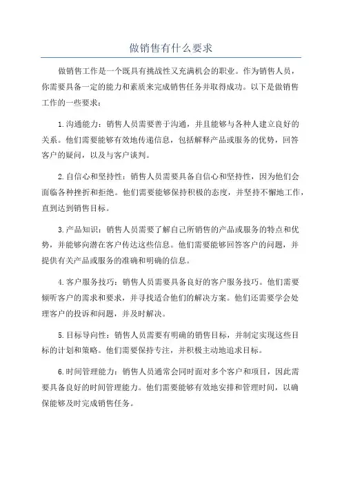 做销售有什么要求