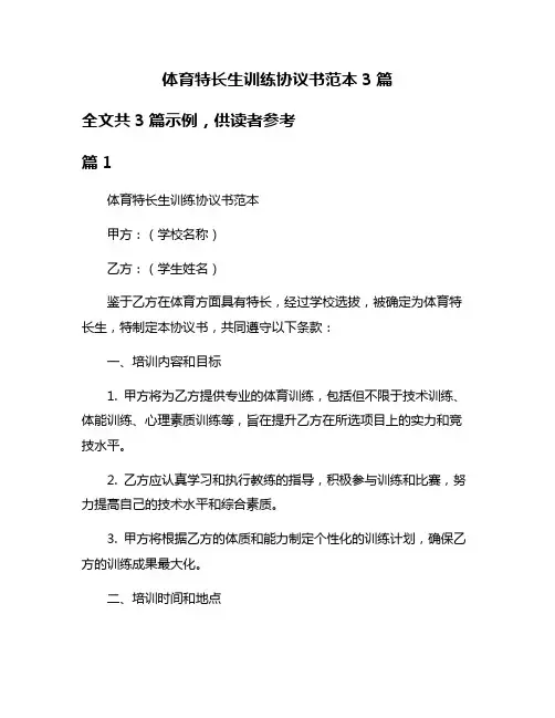 体育特长生训练协议书范本3篇