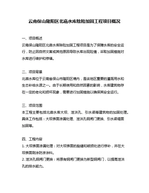 云南保山隆阳区北庙水库除险加固工程项目概况