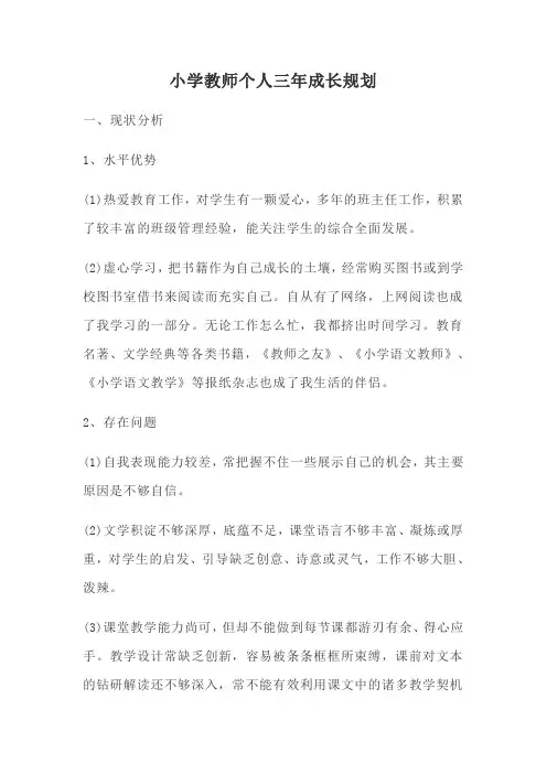 小学教师个人三年成长规划 2