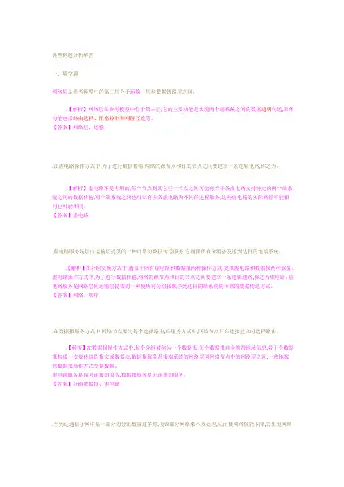 计算机网络典型例题分析解答