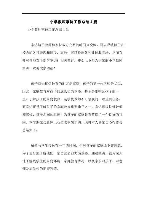 2020年小学教师家访工作总结4篇