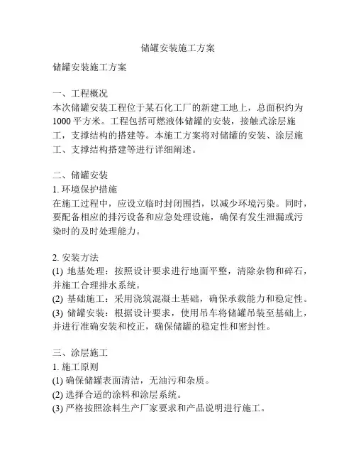 储罐安装施工方案