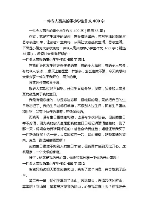 一件令人高兴的事小学生作文400字（通用35篇）
