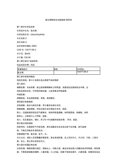 氢化钡物质安全数据表MSDS