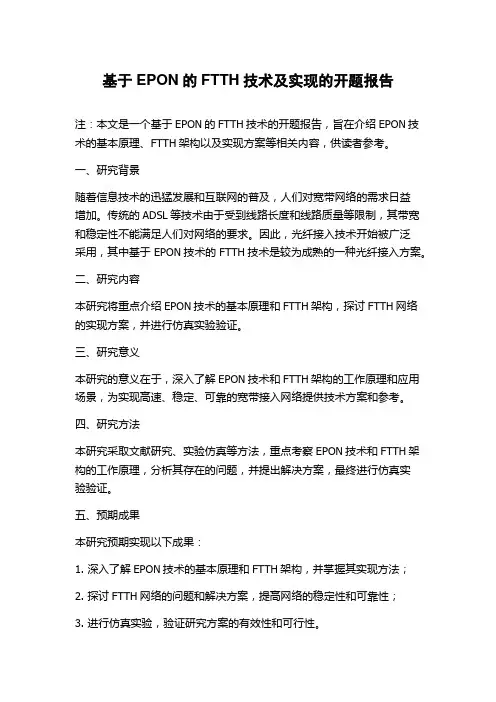 基于EPON的FTTH技术及实现的开题报告