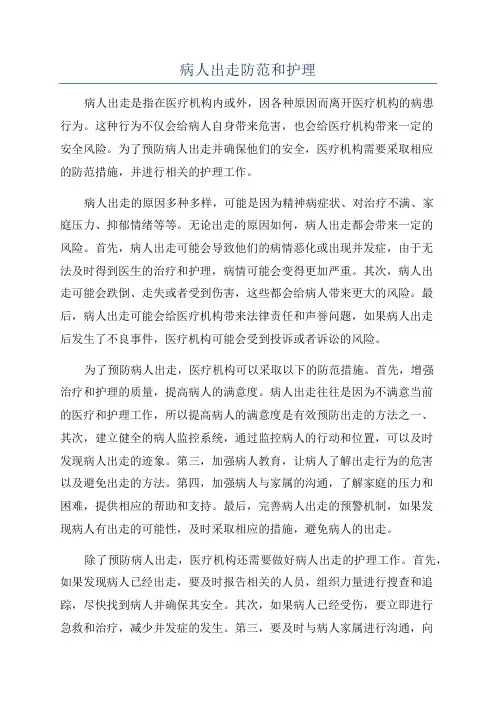 病人出走防范和护理